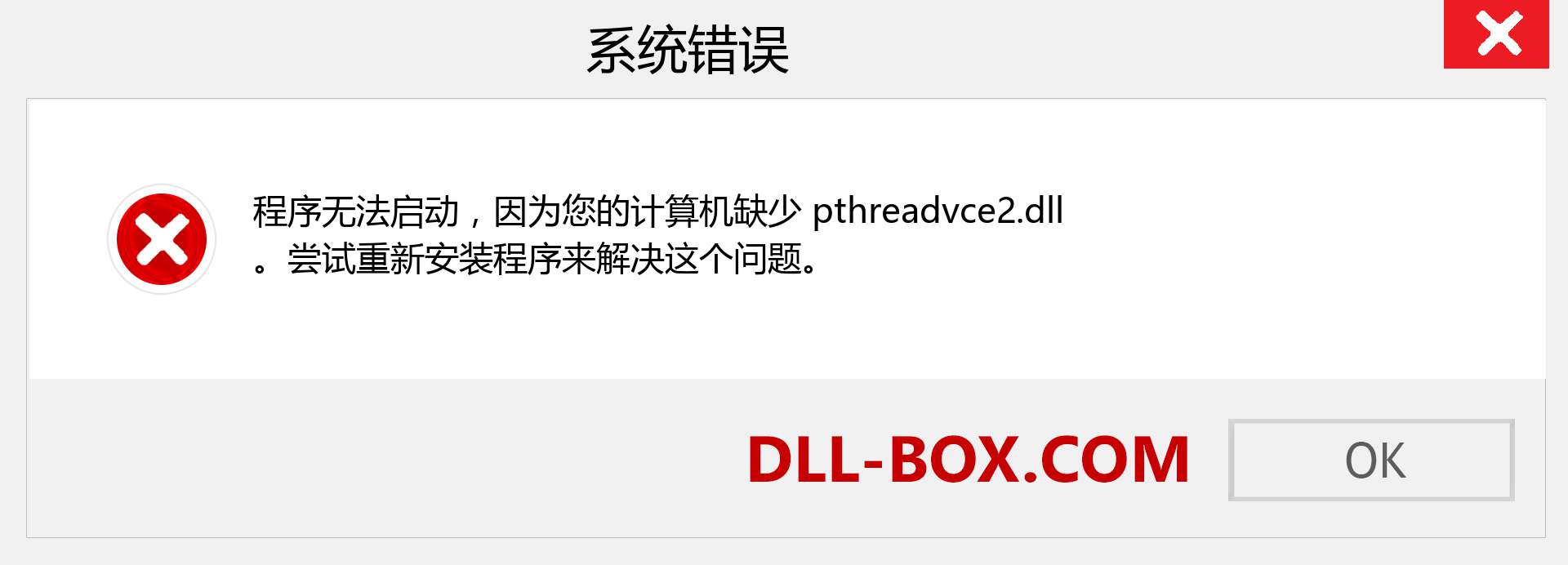 pthreadvce2.dll 文件丢失？。 适用于 Windows 7、8、10 的下载 - 修复 Windows、照片、图像上的 pthreadvce2 dll 丢失错误
